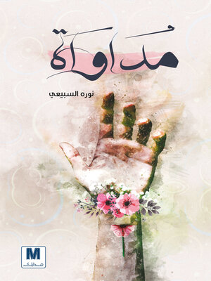 cover image of مداواة